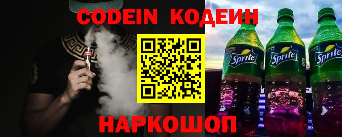 Codein напиток Lean (лин)  Вход с VPN  Ахтубинск 